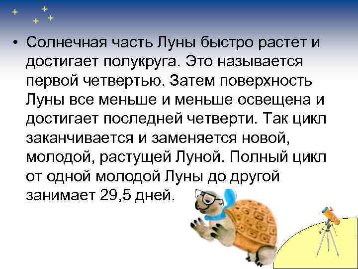  • Солнечная часть Луны быстро растет и достигает полукруга. Это называется первой четвертью.
