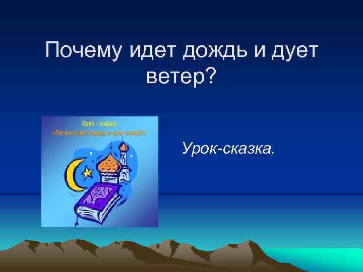 Почему идет дождь и дует ветер? Урок-сказка. 