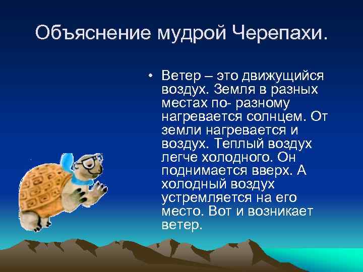 Объяснение мудрой Черепахи. • Ветер – это движущийся воздух. Земля в разных местах по-