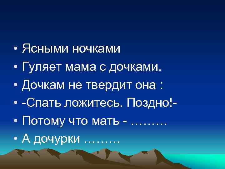  • • • Ясными ночками Гуляет мама с дочками. Дочкам не твердит она