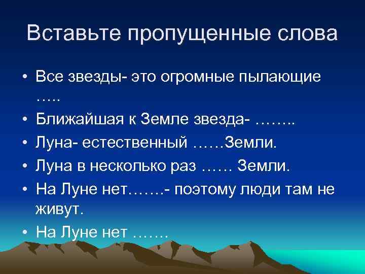 Вставьте пропущенные слова • Все звезды- это огромные пылающие …. . • Ближайшая к