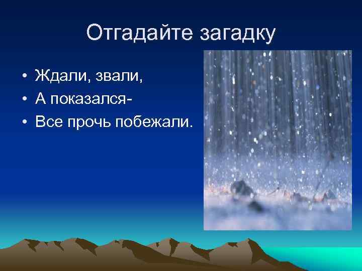 Отгадайте загадку • Ждали, звали, • А показался • Все прочь побежали. 