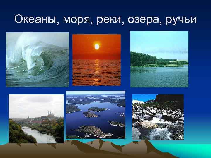 Океаны, моря, реки, озера, ручьи 