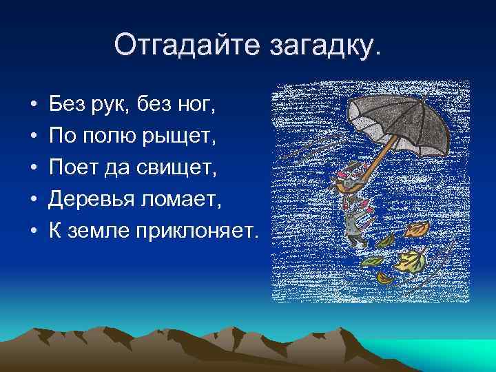 Отгадайте загадку. • • • Без рук, без ног, По полю рыщет, Поет да