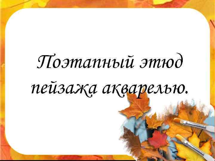 Поэтапный этюд пейзажа акварелью. 