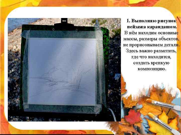 1. Выполняю рисунок пейзажа карандашом. В нём находим основные массы, размеры объектов, не прорисовываем