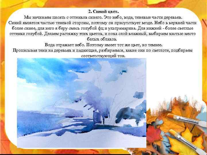 2. Синий цвет. Мы начинаем писать с оттенков синего. Это небо, вода, теневые части