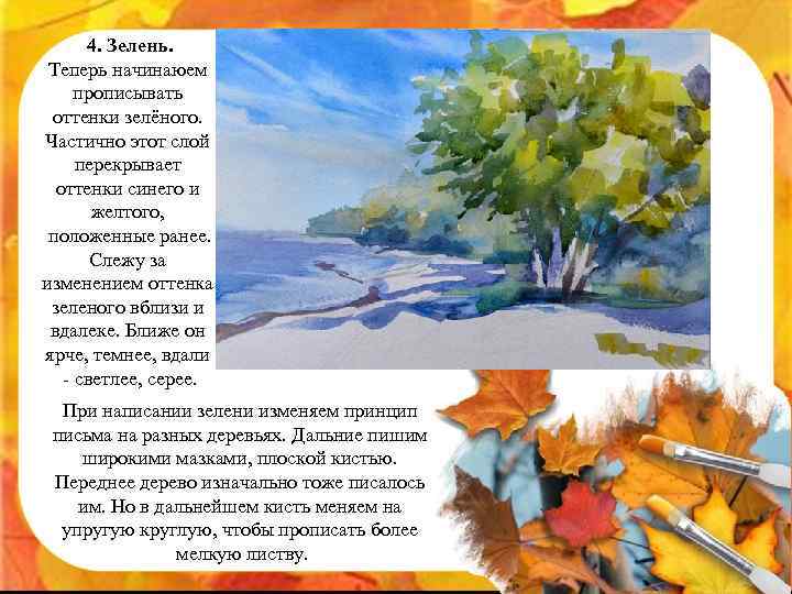 4. Зелень. Теперь начинаюем прописывать оттенки зелёного. Частично этот слой перекрывает оттенки синего и