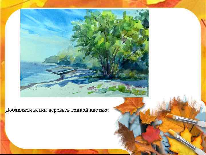 Добавляем ветки деревьев тонкой кистью: 