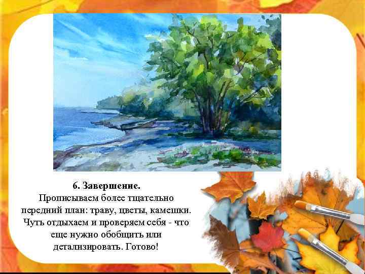 6. Завершение. Прописываем более тщательно передний план: траву, цветы, камешки. Чуть отдыхаем и проверяем