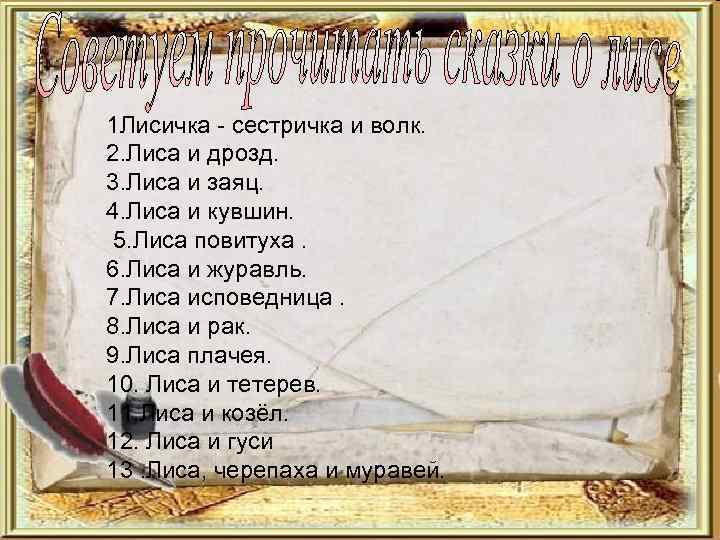 1 Лисичка - сестричка и волк. 2. Лиса и дрозд. 3. Лиса и заяц.