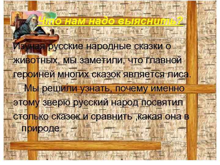 Что нам надо выяснить? Изучая русские народные сказки о животных, мы заметили, что главной