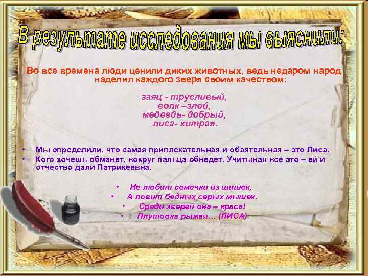 Во все времена люди ценили диких животных, ведь недаром народ наделил каждого зверя своим