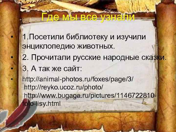 Где мы все узнали • • 1. Посетили библиотеку и изучили энциклопедию животных. 2.