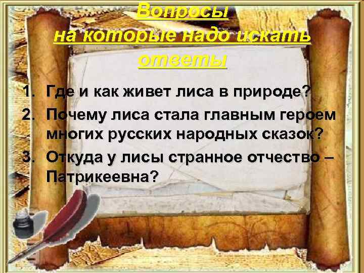 Вопросы на которые надо искать ответы 1. Где и как живет лиса в природе?