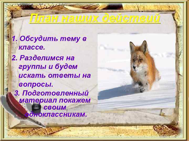 План наших действий 1. Обсудить тему в классе. 2. Разделимся на группы и будем