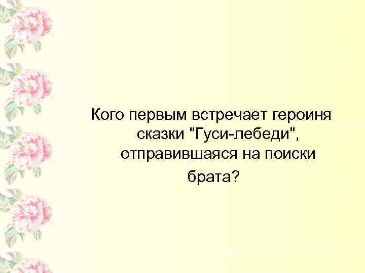 Кого первым встречает героиня сказки 