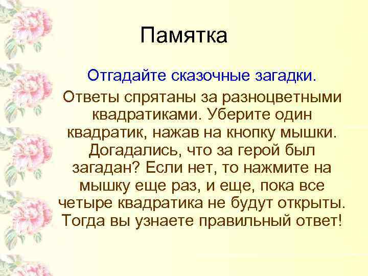 Памятка Отгадайте сказочные загадки. Ответы спрятаны за разноцветными квадратиками. Уберите один квадратик, нажав на
