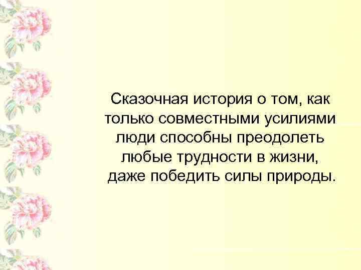 Сказочная история о том, как только совместными усилиями люди способны преодолеть любые трудности в