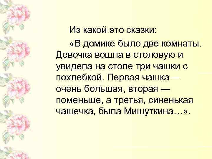 Из какой это сказки: «В домике было две комнаты. Девочка вошла в столовую и