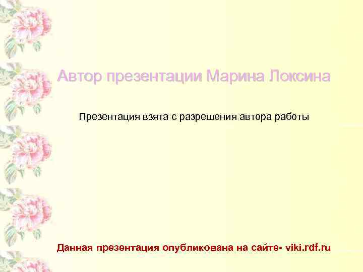 Автор презентации Марина Локсина Презентация взята c разрешения автора работы Данная презентация опубликована на
