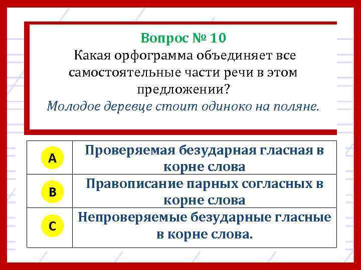 Вопрос № 10 Какая орфограмма объединяет все самостоятельные части речи в этом предложении? Молодое