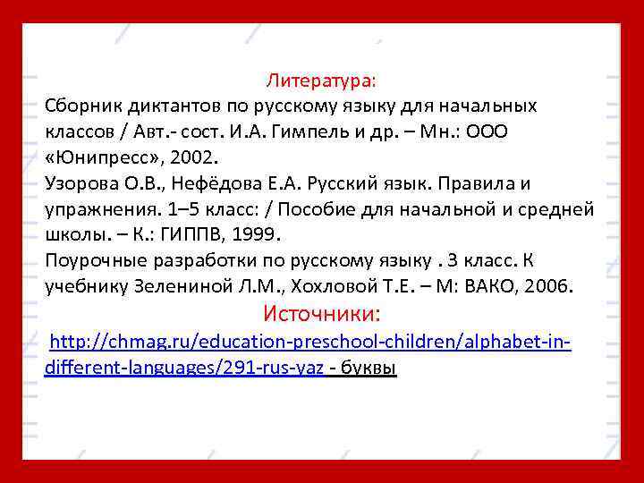 Литература: Сборник диктантов по русскому языку для начальных классов / Авт. - сост. И.