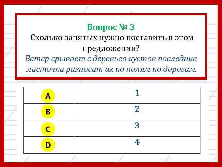 Вопрос № 3 Сколько запятых нужно поставить в этом предложении? Ветер срывает с деревьев