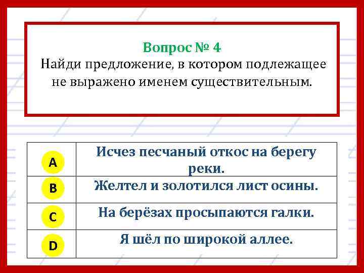 Вопрос № 4 Найди предложение, в котором подлежащее не выражено именем существительным. B Исчез