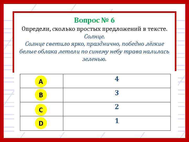 Вопрос № 6 Определи, сколько простых предложений в тексте. Солнце светило ярко, празднично, победно