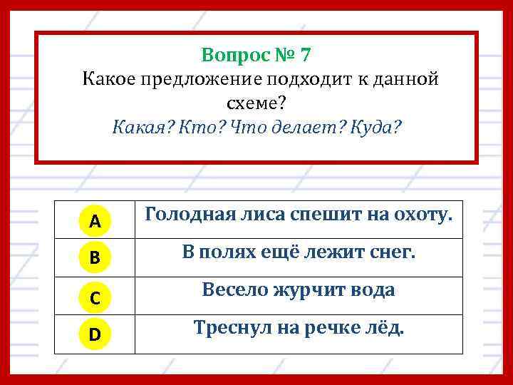 Вопрос № 7 Какое предложение подходит к данной схеме? Какая? Кто? Что делает? Куда?