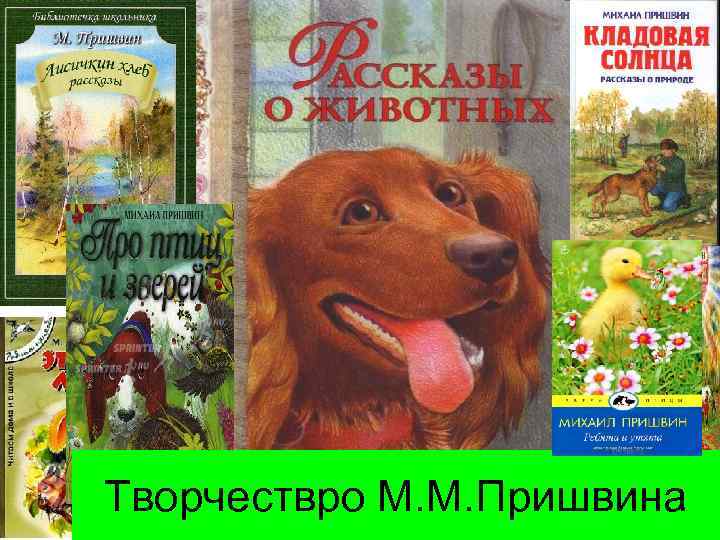 Творчествро М. М. Пришвина 