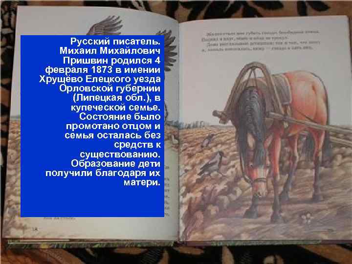 Русский писатель. Михаил Михайлович Пришвин родился 4 февраля 1873 в имении Хрущёво Елецкого уезда