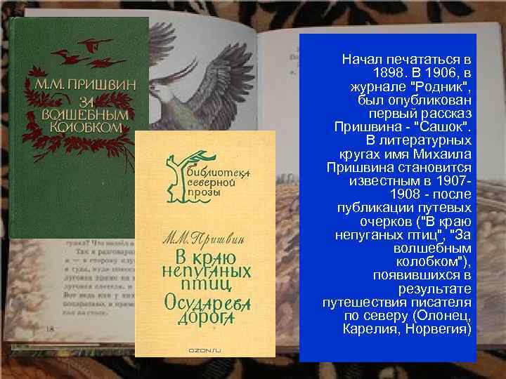 Начал печататься в 1898. В 1906, в журнале 