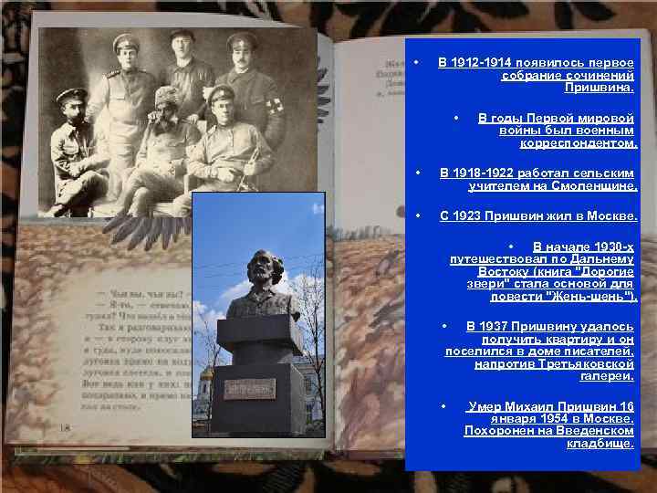  • В 1912 -1914 появилось первое собрание сочинений Пришвина. • В годы Первой