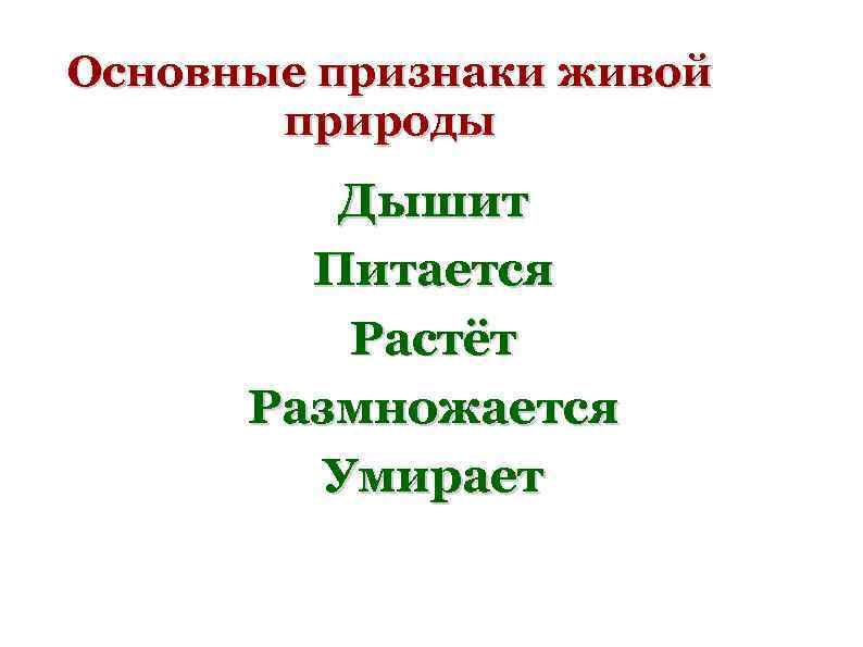 Основные признаки живой природы Дышит Питается Растёт Размножается Умирает 