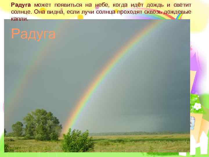 Радуга может появиться на небе, когда идёт дождь и светит солнце. Она видна, если