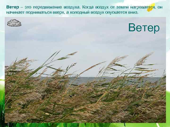 Ветер – это передвижение воздуха. Когда воздух от земли нагревается, он начинает подниматься вверх,