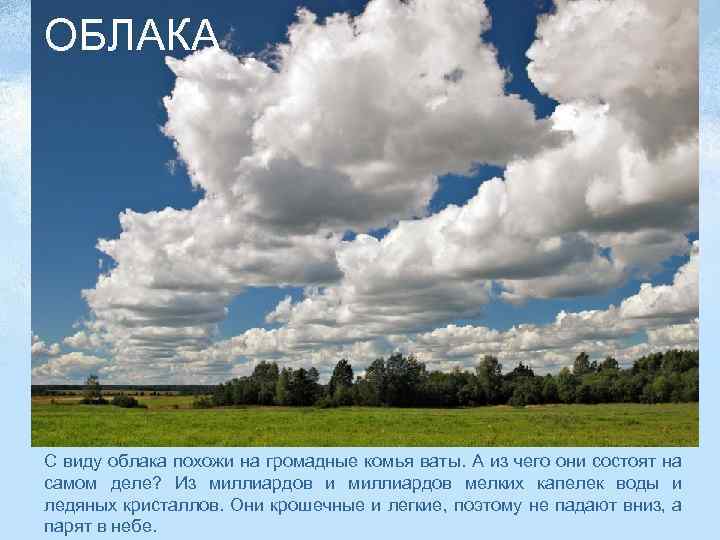 ОБЛАКА С виду облака похожи на громадные комья ваты. А из чего они состоят