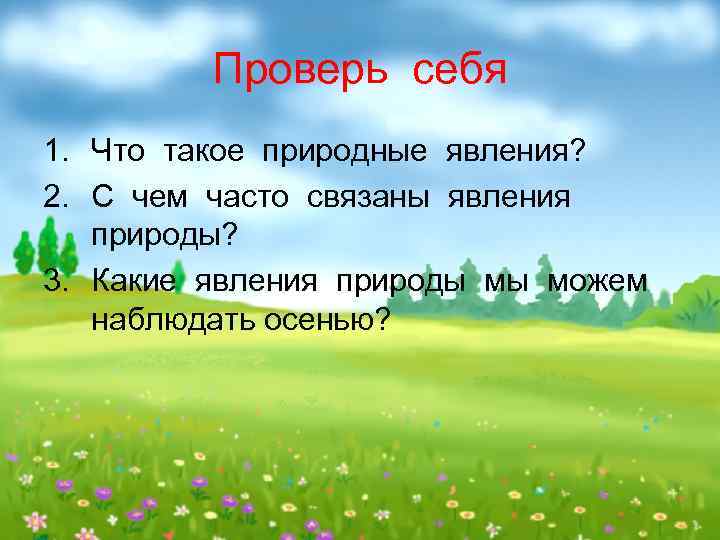 Проверь себя 1. Что такое природные явления? 2. С чем часто связаны явления природы?