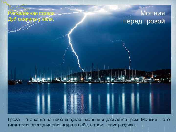 Раскаленная стрела Дуб свалила у села. Молния перед грозой Гроза – это когда на