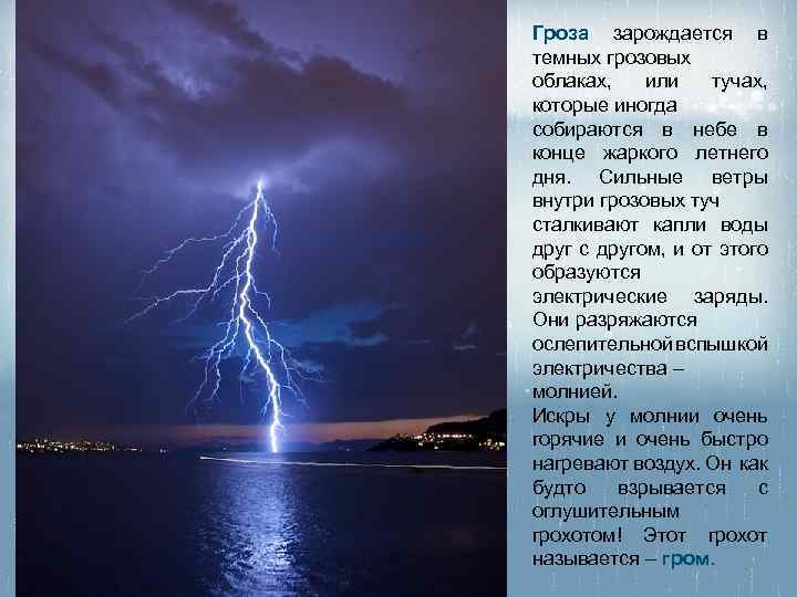 Гроза зарождается в темных грозовых облаках, или тучах, которые иногда собираются в небе в