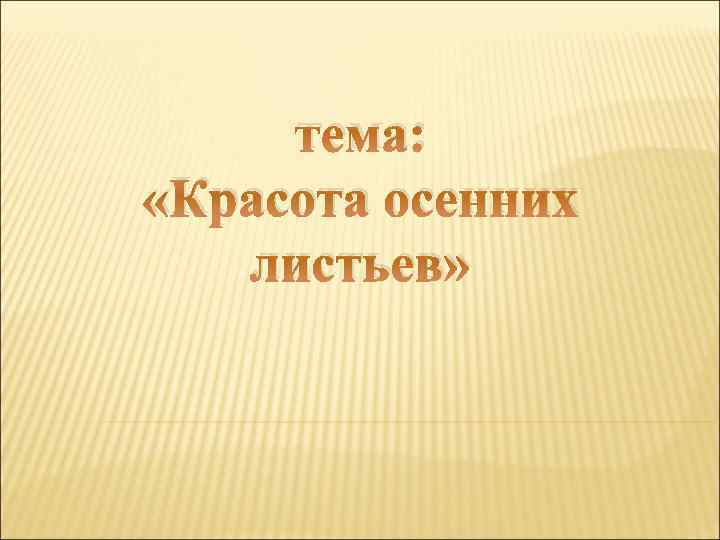 тема: «Красота осенних листьев» 
