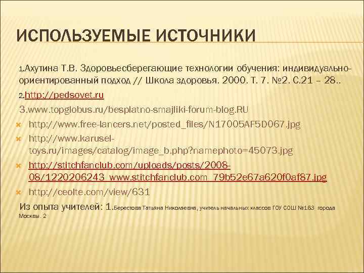 ИСПОЛЬЗУЕМЫЕ ИСТОЧНИКИ 1. Ахутина Т. В. Здоровьесберегающие технологии обучения: индивидуальноориентированный подход // Школа здоровья.