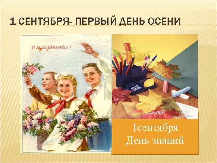 1 СЕНТЯБРЯ- ПЕРВЫЙ ДЕНЬ ОСЕНИ 1 сентября День знаний 