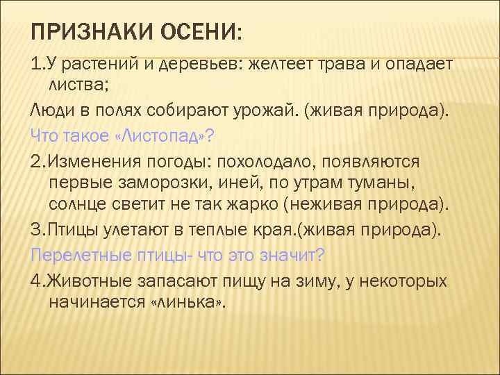 ПРИЗНАКИ ОСЕНИ: 1. У растений и деревьев: желтеет трава и опадает листва; Люди в