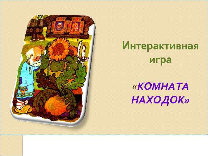 Интерактивная игра «КОМНАТА НАХОДОК» 