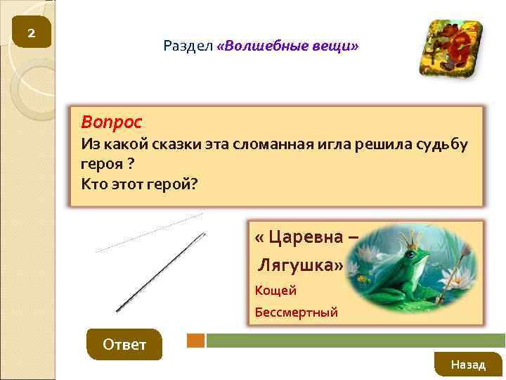 Вещие вопросы. Волшебные предметы из сказки Царевна лягушка. Волшебные предметы в сказке Царевна лягушка. Волшебный предмет пример. Какой Волшебный предмет в сказке Царевна лягушка.