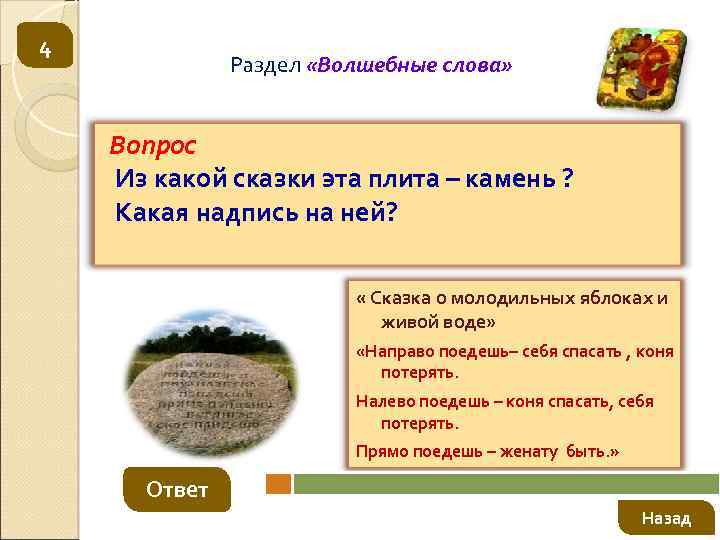 4 Раздел «Волшебные слова» Вопрос Из какой сказки эта плита – камень ? Какая