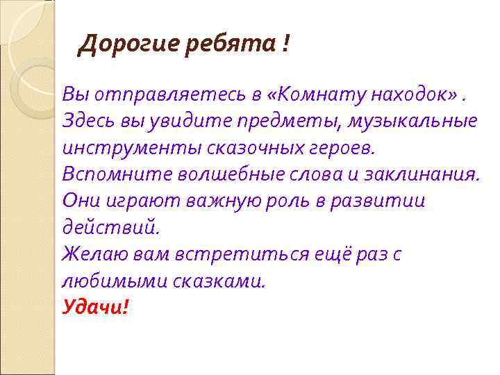 Дорогие ребята ! Вы отправляетесь в «Комнату находок» . Здесь вы увидите предметы, музыкальные